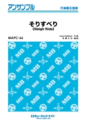 そりすべり【打楽器五重奏】