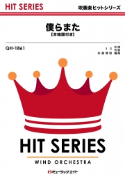 僕らまた【合唱譜付き】