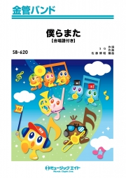 僕らまた【合唱譜付き】