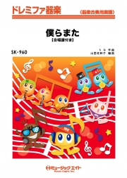 僕らまた【合唱譜付き】