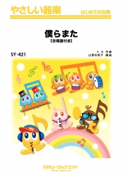 僕らまた【合唱譜付き】