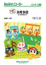 3月9日【ドレミ階名付き】