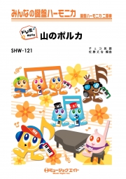 山のポルカ【ドレミ階名付き】