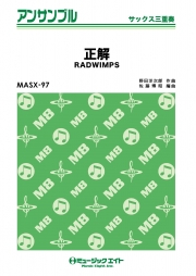 正解【サックス三重奏】