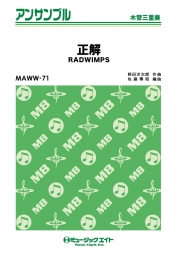 正解【木管三重奏】