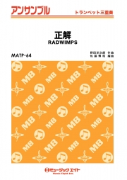 正解【トランペット三重奏】