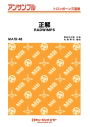 正解【トロンボーン三重奏】