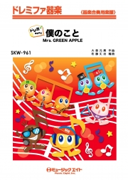 僕のこと【ドレミ階名付き】