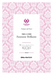 華麗なる幻想曲（トランペット＋ピアノ）（ジャン＝バティスト・アルバン）【Fantaisie Brillante】