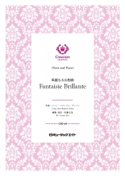 華麗なる幻想曲（ホルン＋ピアノ）（ジャン＝バティスト・アルバン）【Fantaisie Brillante】
