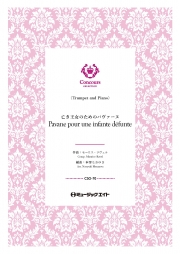 亡き王女のためのパヴァーヌ（トランペット＋ピアノ）（モーリス・ラヴェル）【Pavane pour une infante défunte】