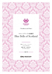 スコットランドの釣鐘草（トロンボーン＋ピアノ）（アーサー・プライヤー）【Blue Bells of Scotland】