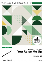 You Raise Me Up【フルート ソロ】