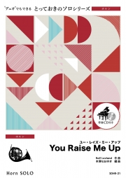 You Raise Me Up【ホルン ソロ】