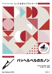 パッヘルベルのカノン【バストロンボーン ソロ】