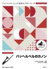 パッヘルベルのカノン【バストロンボーン ソロ】