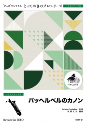 パッヘルベルのカノン【バリトンサックス ソロ】