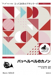 パッヘルベルのカノン【ホルン ソロ】