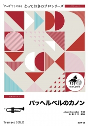 パッヘルベルのカノン【トランペット ソロ】