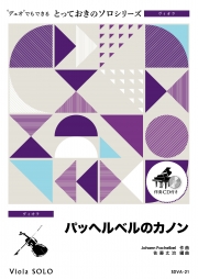 パッヘルベルのカノン【ヴィオラ ソロ】