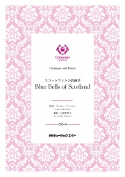 スコットランドの釣鐘草（トランペット＋ピアノ）（アーサー・プライヤー）【Blue Bells of Scotland】