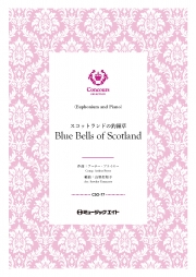 スコットランドの釣鐘草（ユーフォニアム＋ピアノ）（アーサー・プライヤー）【Blue Bells of Scotland】