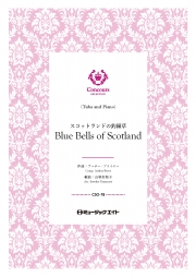 スコットランドの釣鐘草（テューバ＋ピアノ）（アーサー・プライヤー）【Blue Bells of Scotland】
