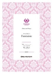 ファンタジー（フルート＋ピアノ）（ジョルジュ・ユー）【Fantaisie】