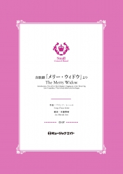 喜歌劇「メリー・ウィドウ」より【The Merry Widow】