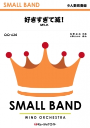 好きすぎて滅！