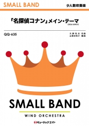 「名探偵コナン」メイン・テーマ（2026年編曲）