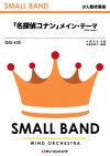 「名探偵コナン」メイン・テーマ（2026年編曲）