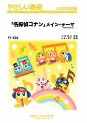 「名探偵コナン」メイン・テーマ（2026年編曲）