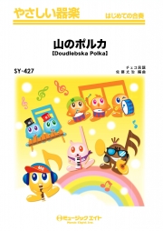 山のポルカ【Doudlebska Polka】