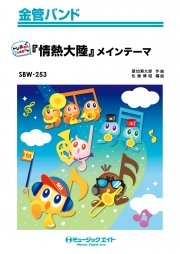 ｢情熱大陸｣メインテーマ【ドレミ音名＆運指付き】