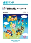｢情熱大陸｣メインテーマ【ドレミ音名＆運指付き】