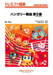 ハンガリー舞曲第5番（2026年編曲）