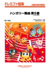 ハンガリー舞曲第5番（2026年編曲）