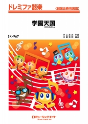 学園天国（2026年編曲）