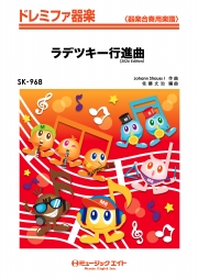 ラデツキー行進曲（2026年編曲）