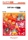 ラデツキー行進曲（2026年編曲）