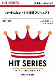 ハートにヒント！名探偵プリキュア！