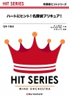 ハートにヒント！名探偵プリキュア！