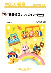 「名探偵コナン」メイン・テーマ（2026年編曲）【ドレミ階名付き】