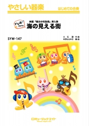 海の見える街【ドレミ階名付き】