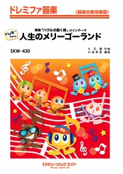 人生のメリーゴーランド【ドレミ階名付き】