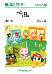 虹【ドレミ階名付き】