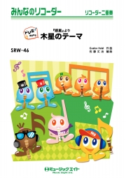 「惑星」より木星のテーマ【ドレミ階名付き】