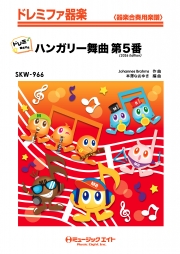 ハンガリー舞曲第5番（2026年編曲）【ドレミ階名付き】