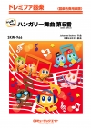 ハンガリー舞曲第5番（2026年編曲）【ドレミ階名付き】